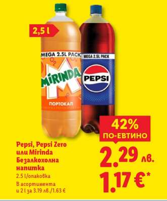 Pepsi, Pepsi Zero или Mirinda Безалкохолна напитка