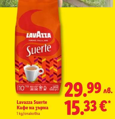 Lavazza Suerte Кафе на зърна