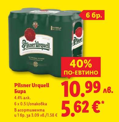 Pilsner Urquell Бира