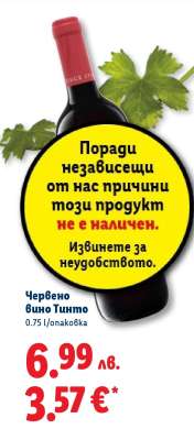 Червено вино Тинто