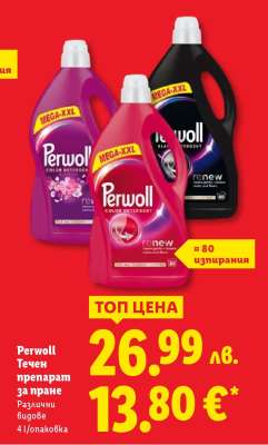 PERWOLL Течен препарат за пране