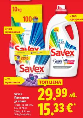 SAVEX Препарат за пране