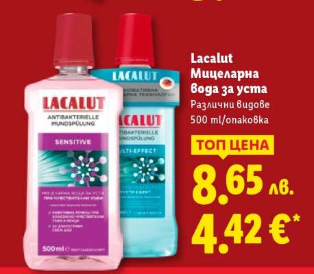 LACALUT Мицеларна вода за уста