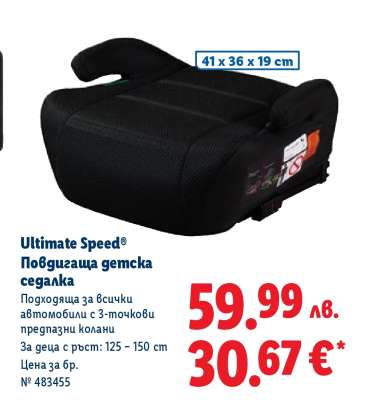 Ultimate Speed Повдигаща детска седалка
