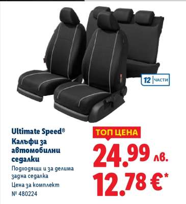 Ultimate Speed Калъфи за автомобилни седалки