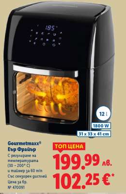 GOURMETmaxx Еър Фрайър