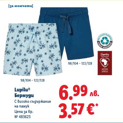 Lupilu® Бермуди