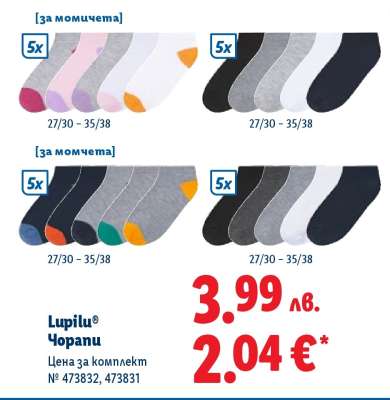 LUPILU® Чорапи