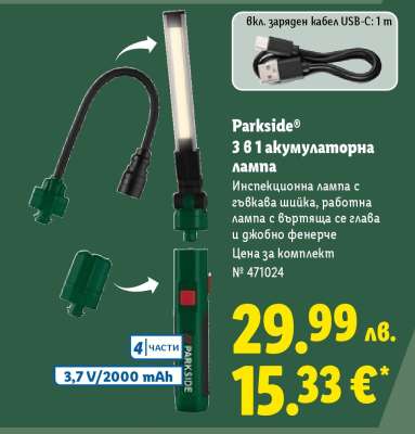 Parkside 3 в 1 акумулаторна лампа