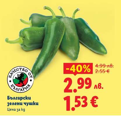 Български зелени чушки