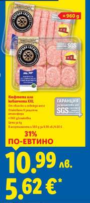 Кюфтета или кебапчета XXL