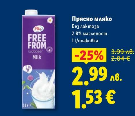 Прясно мляко