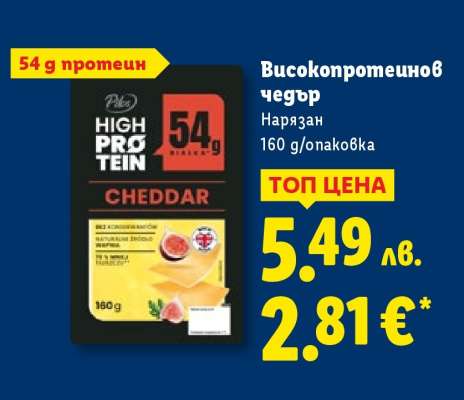 Високопротеинов чедър
