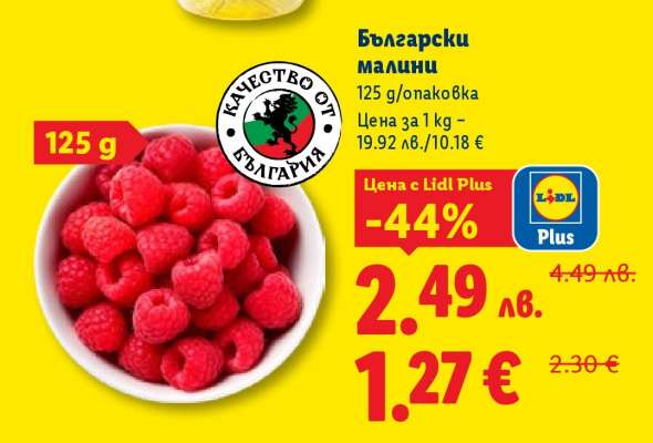 Български малини
