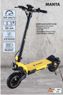 MANTA XRIDER KICKSCOOTER F10 PRO