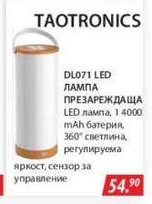 DL071 LED ЛАМПА ПРЕЗАРЕЖДАЩА