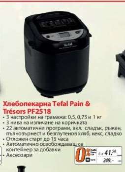 Хлебопекарна Tefal Pain & Trésors PF2518