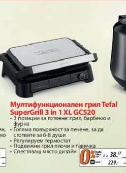 Мултифункционален грил Tefal SuperGrill 3 in 1 XL GC520