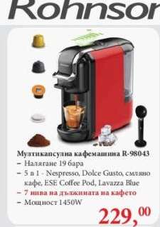Мултикапсулна кафемашина R-98043