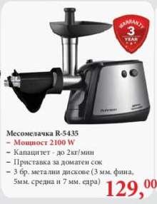 Месомелачка R-5435
