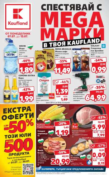 Брошура на Кауфланд - 07.07.2025 - 13.07.2025.