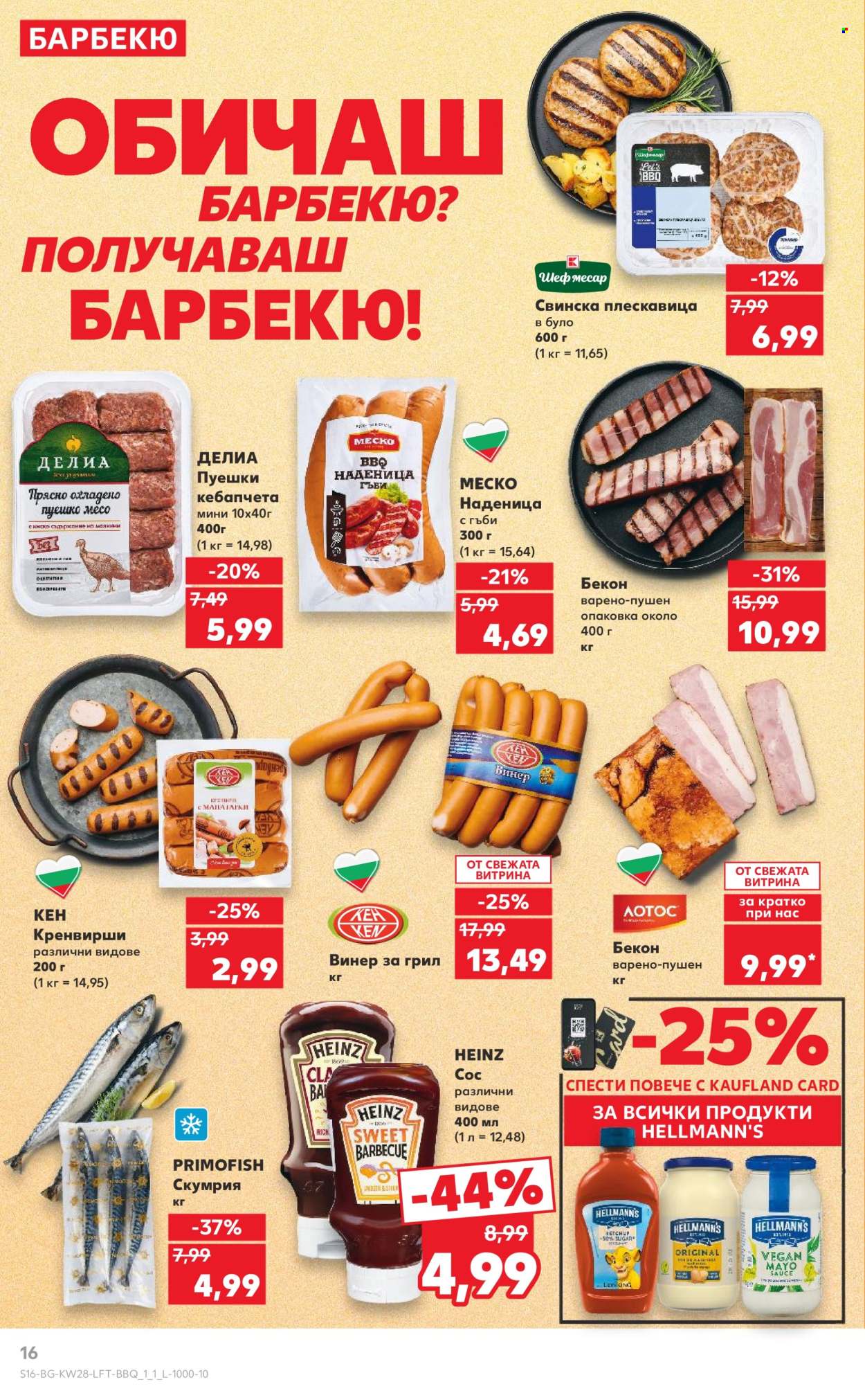 Брошура на Кауфланд - 07.07.2025 - 13.07.2025. Страница 16