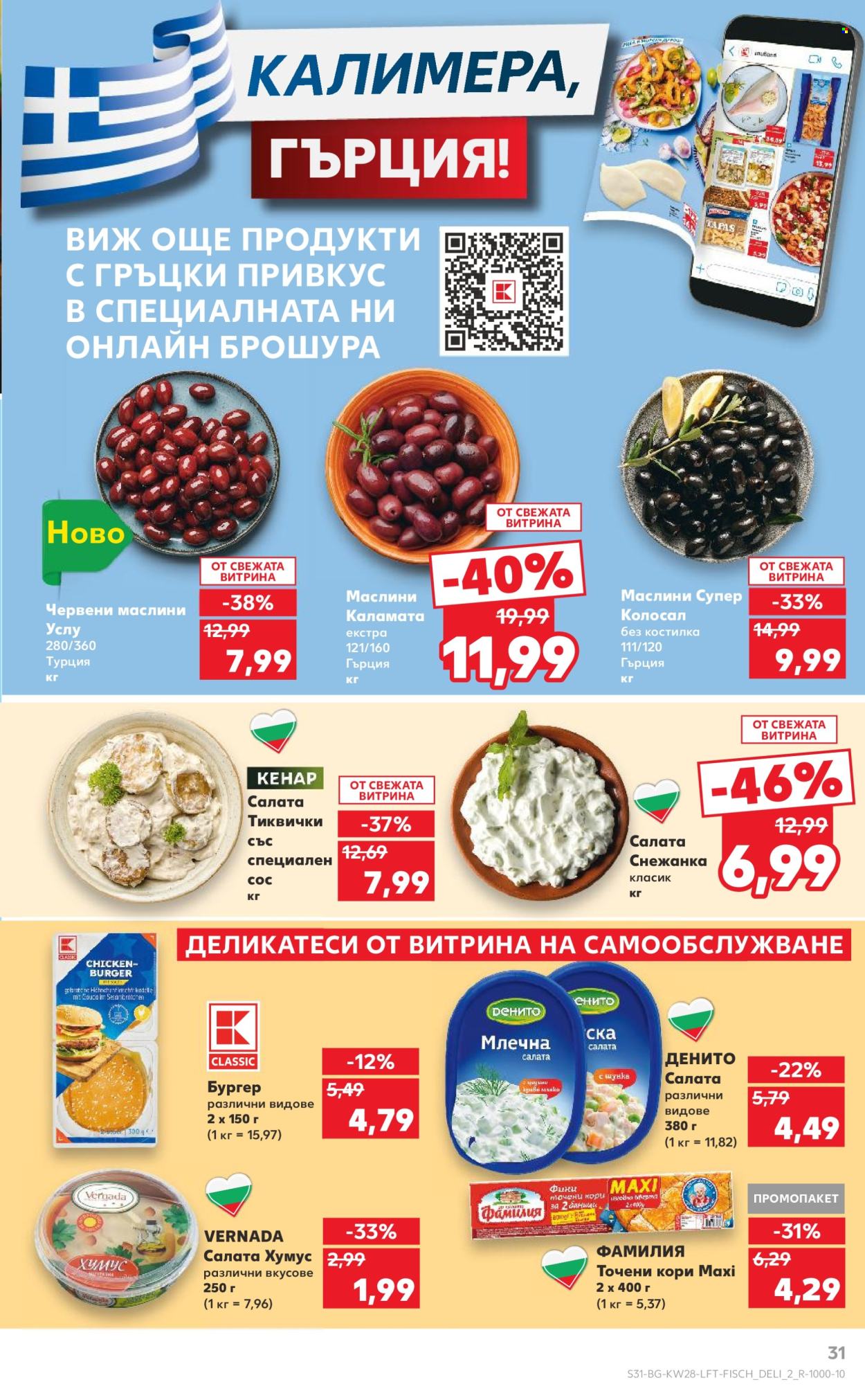 Брошура на Кауфланд - 07.07.2025 - 13.07.2025. Страница 31