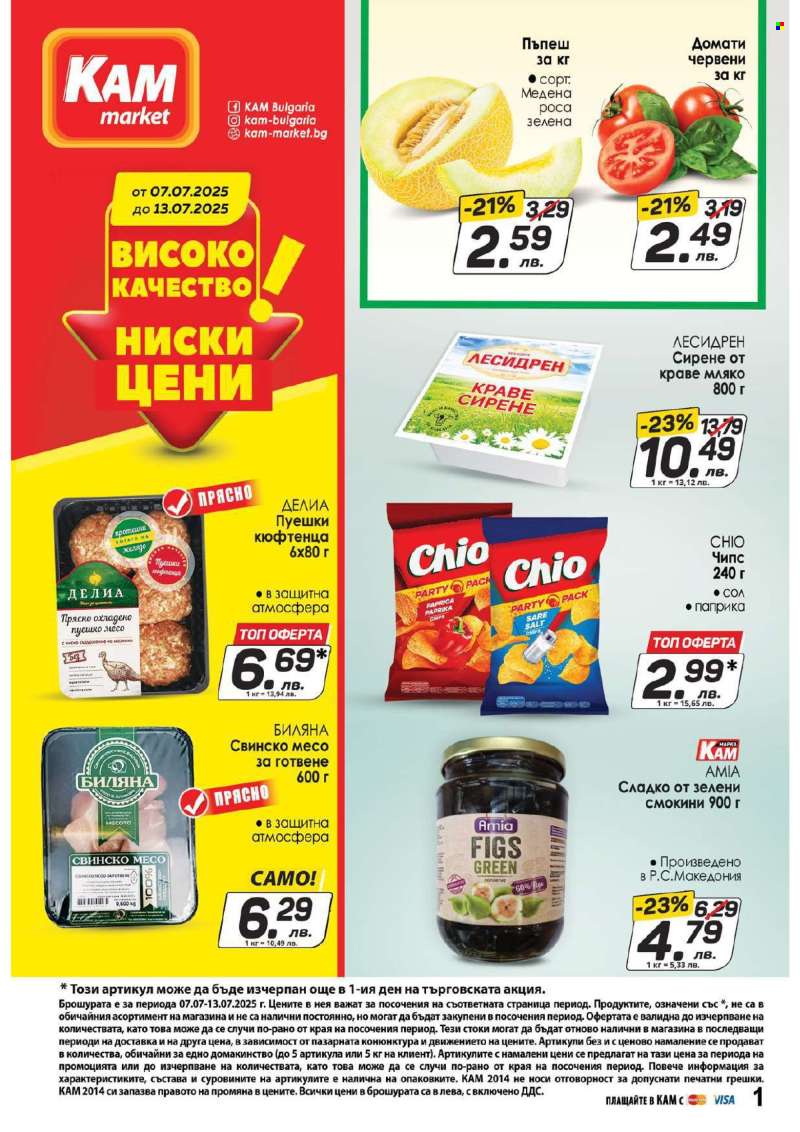 Брошура на КАМ Маркет - 07.07.2025 - 13.07.2025.