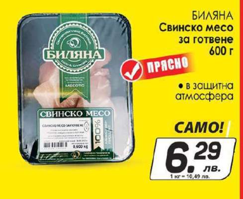 БИЛЯНА Свинско месо за готвене 600 г