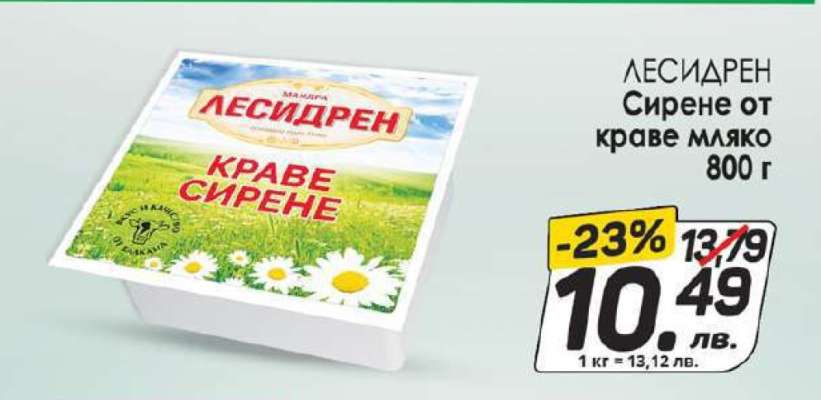 ЛЕСИДРЕН Сирене от краве мляко