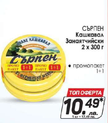 СЪРПЕН Кашкавал Занаятчийски