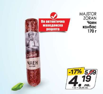 МАЙСТОР ЗОРАН Чаен колбас