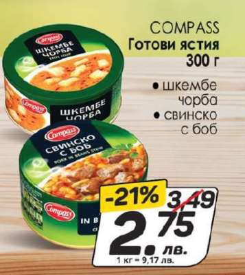 COMPASS Готови ястия