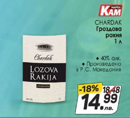 CHARDAR Гроздова ракия 1 л