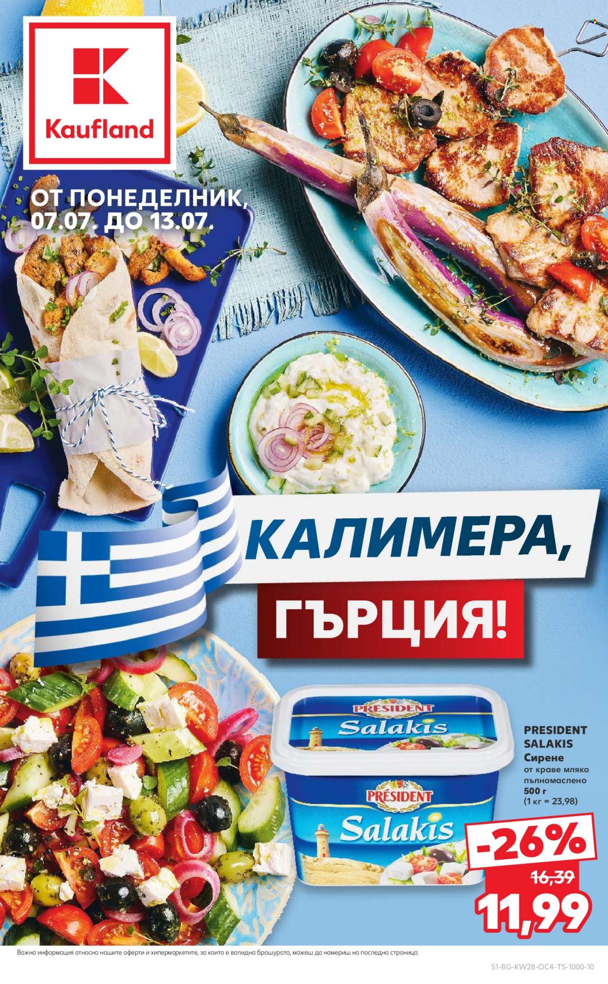 Брошура на Кауфланд - 07.07.2025 - 13.07.2025. Страница 1