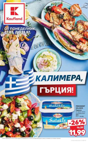 Брошура на Кауфланд - 07.07.2025 - 13.07.2025.