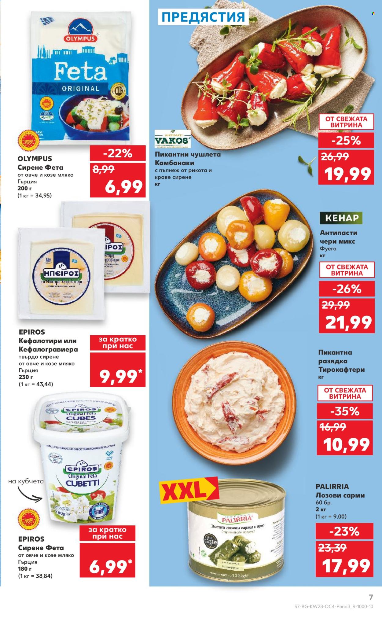 Брошура на Кауфланд - 07.07.2025 - 13.07.2025. Страница 7