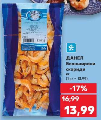 ДАНЕЛ Бланширани скариди кг