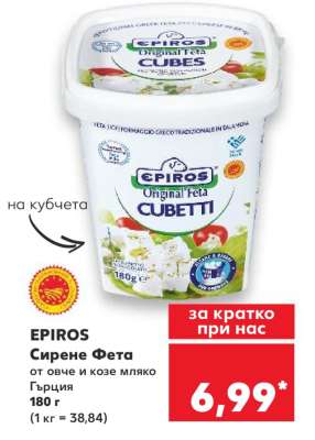 EPIRIOS Сирене Фета