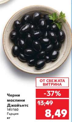 Черни маслини Джайънтс