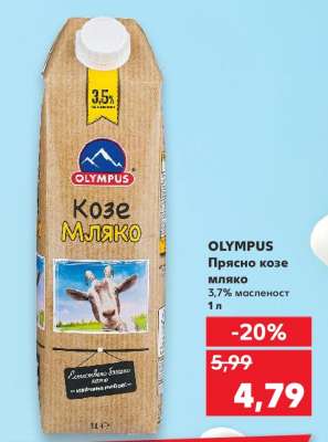 OLYMPUS Прясно козе мляко