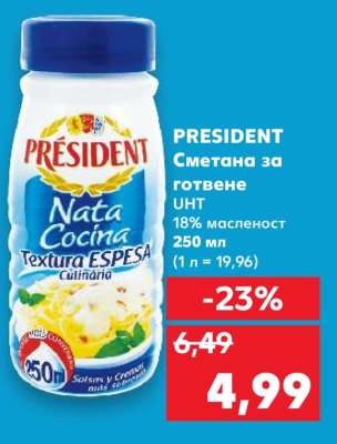 PRESIDENT Сметана за готвене