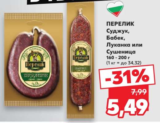 ПЕРЕЛИК Суджук, Бабек, Луканка или Сушеница