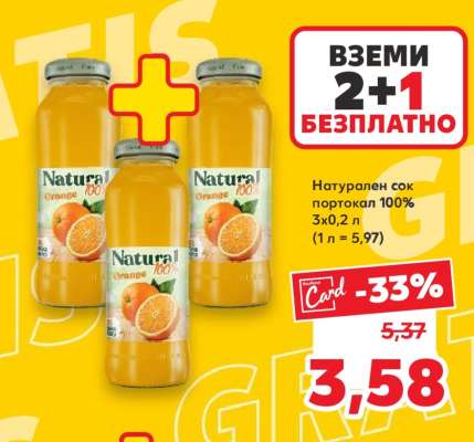 Натурален сок портокал 100%