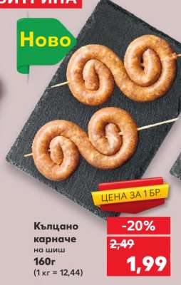 Кълцано карначе на шиш