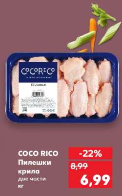 COCO RICO Пилешки крила