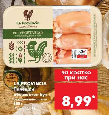 LA PROVINCIA Пилешки обезкостен бут