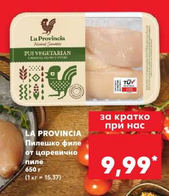 LA PROVINCIA Пилешко филе от царевично пиле