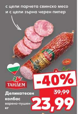 Деликатесен колбас варено-пушен кг