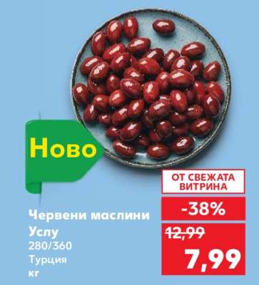 Червени маслини